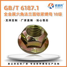定制索德勞GB6187全金屬六角法蘭鎖緊螺母10級壓三點變形自鎖螺帽