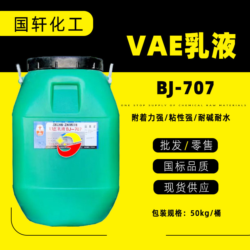 现货供应707乳液工业级防水涂料水泥粘合剂乳胶漆用VAE工业级乳液