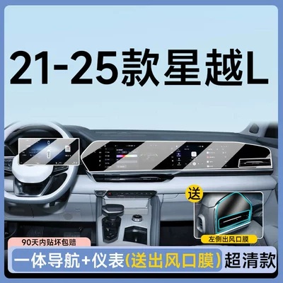 Car paint protective film: center console navigation protective film, and - xingyue-l-integrated-navigation-dashboard-ultra-clear-ar-flexible-tempered-glass-screen-protector-with-air-vent-film-included-other