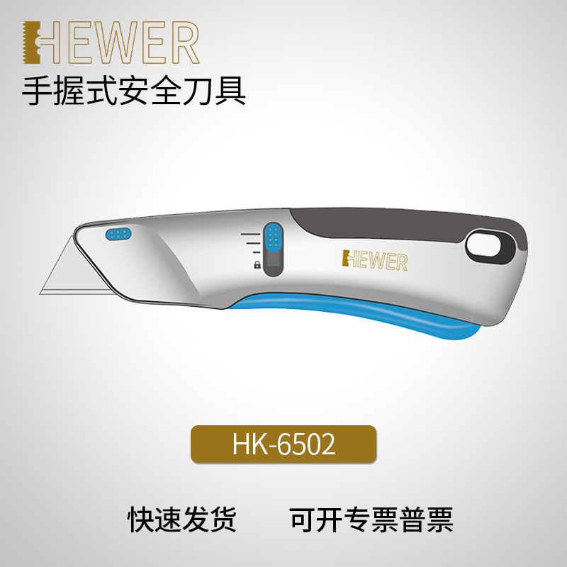 德国熙骅 HEWER HK-6502铝合金安全美工刀HB-015刀片 HK-6502