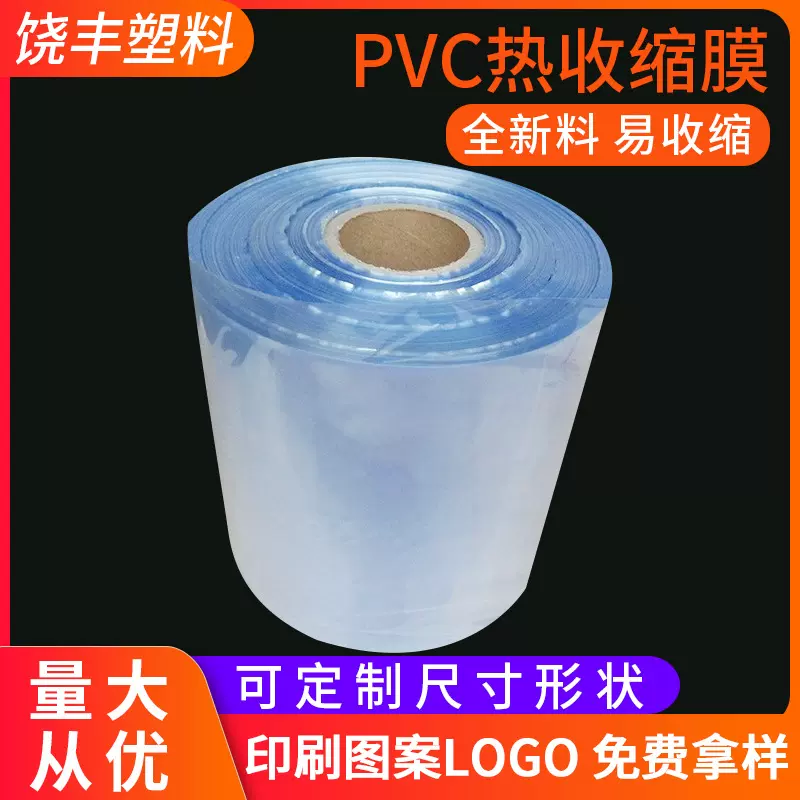 厂家供应pvc热收缩膜 透明pvc塑封袋 蓝色透明热收缩膜筒膜批发