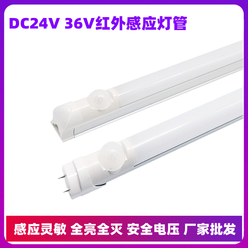 低压DC24V 36V人体红外感应LED日光灯管停车场车库过道全亮全灭