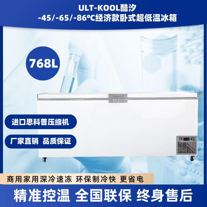 768L超低温冷柜零下45/-60/-80度商用速冻海鲜冰箱工业实验大冰柜