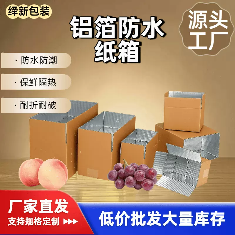 跨境出口保温纸箱冷用生鲜水果蔬菜保鲜箱电商快递发冷藏铝箔纸箱