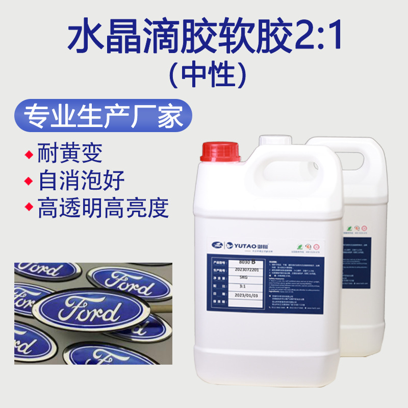 御陶供应用环氧树脂水晶滴胶2:1软胶消泡好耐黄变高透明水晶软胶