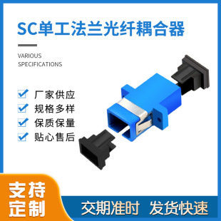 SC Одиночное волокно-волокно Связь с волокном SC-SC-S-SC Фланшинг-фланшер адаптер волокна телекоммуникация