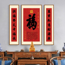 天下第一福中堂画客厅挂画农村堂屋装饰画大气大堂厅福字挂画对联
