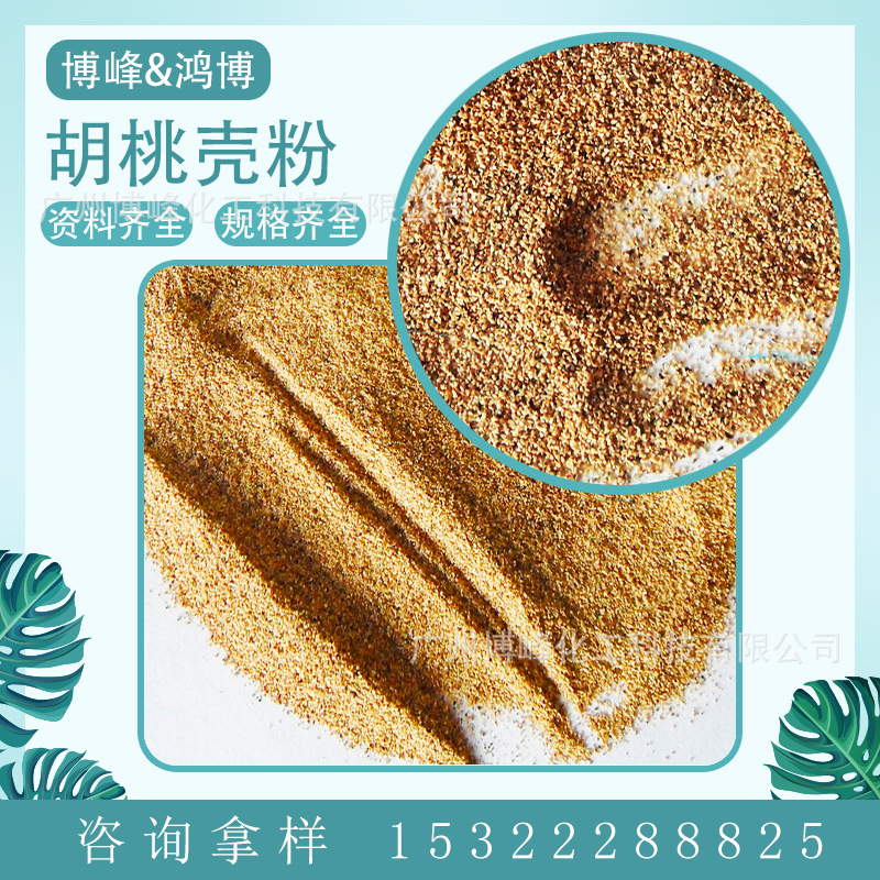 优势供应植物磨砂粒子胡桃壳粉 日化磨砂膏添加 辐照灭菌核桃粒子