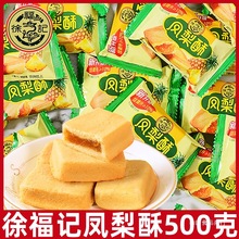 徐福记凤梨酥500g散装独立小包装早餐传统糕点网红零食小吃零食