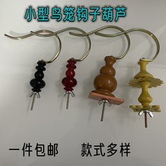 鸟笼竹制挂钩绣眼钩子葫芦玉钩镀锌铁钩鸟用品配件套