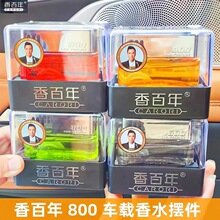 香百年汽车香水800车载香薰摆件车用香氛高档持久淡香补充液香座