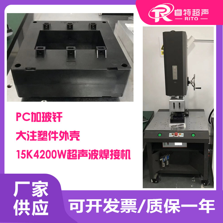 pc材质加玻纤注塑件方形塑料外壳15K4200W超声波模具压合焊接机器