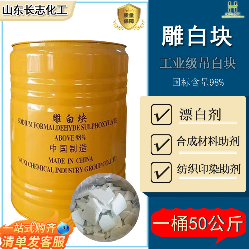 现货工业级吊白块印染助剂净洗剂工业漂白还原剂高含量98%雕白块