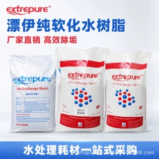 漂伊纯001*7树脂阳离子交换工业级食品级锅炉除水垢再生软化净水