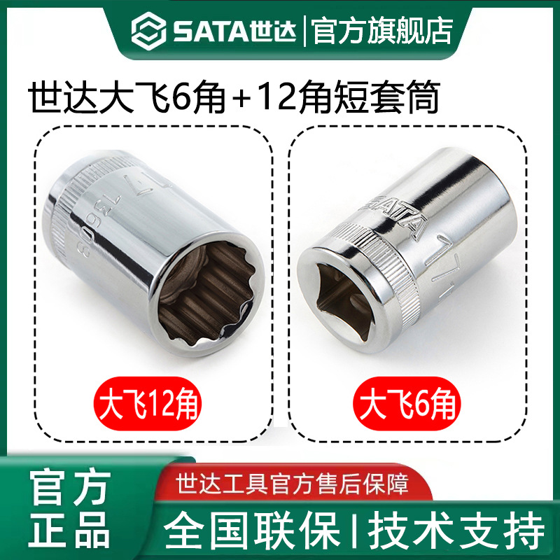 世达套筒大飞六角13319-12.5mm/大飞十二角13619-12.5mm套头套管