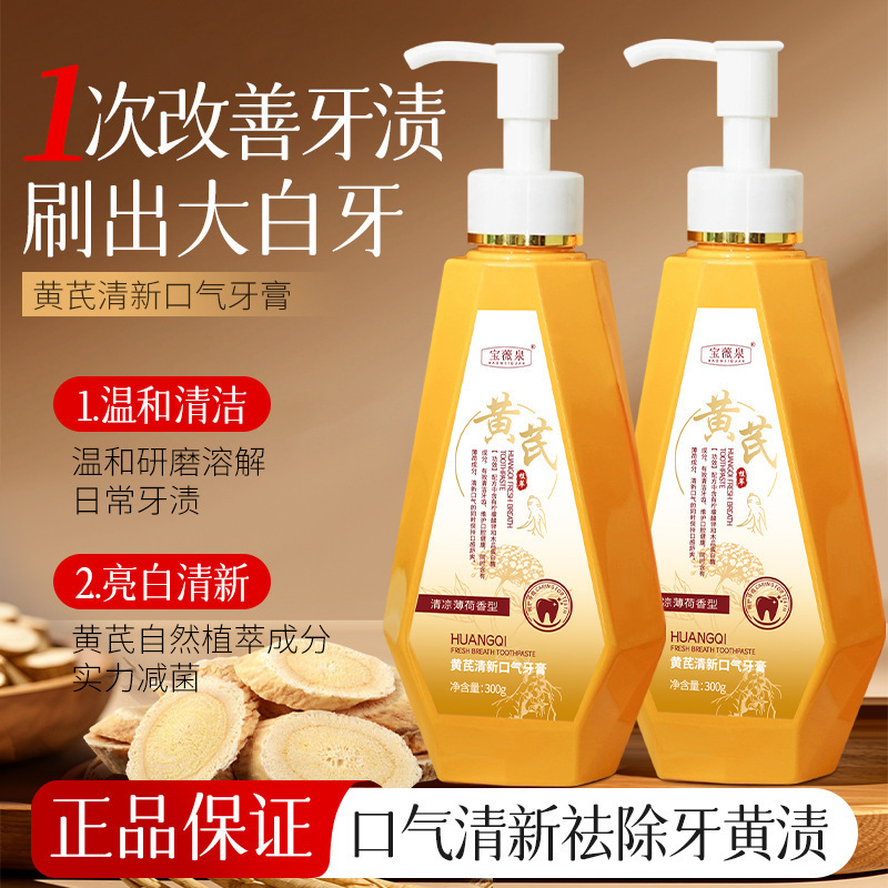 宝薇泉黄芪洁白牙膏清新口臭口腔牙龈草本牙膏清洁牙垢呵护代发|undefined