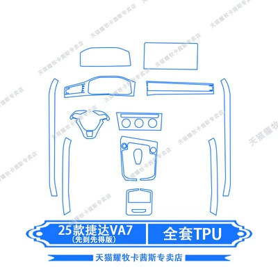 Suitable for 25 Jetta VA7 Car interior film - 25-models-of-jetta-va7-full-set-of-tpu