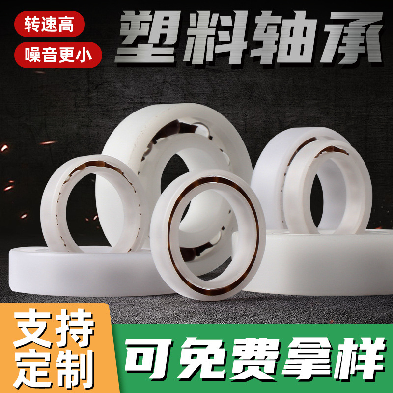 塑料轴承尼龙树脂POM精密防水耐腐蚀耐高温耐磨微型深沟球小轴承
