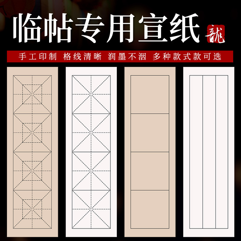 临摹临帖四格米字格9cm四字半生熟宣纸直播教学同款初学软笔练习