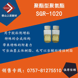 聚酯型聚氨酯树脂SGR-1020 、胶粘剂增粘、复合油墨树脂