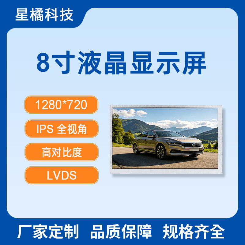 8寸IPS液晶屏 40PIN全视角LVDS高对比1280*720高清车规 LCD显示屏
