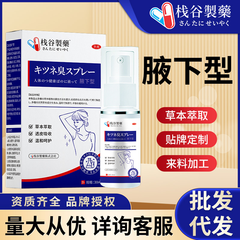 日本栈谷制药止汗狐臭香体露清爽除汗臭狐臭喷雾男女士去汗味香体