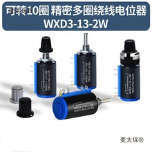 WXD3-13-2W 多圈线绕电位器 1K/2.2K/4.7/10K/47K/100K带旋麦太保