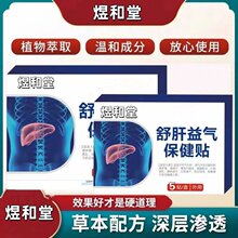 煜和堂舒肝益气保健护肝贴OEM厂家 量大价优 二类器械文号
