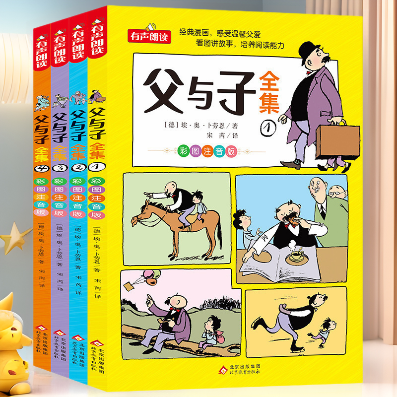 父与子书全集4册正版彩图注音版 儿童漫画书看图讲故事北京教育出