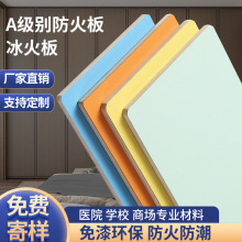 学校医院抗菌洁净冰火板无机预涂板A1级阻燃防火板装饰护墙饰面板