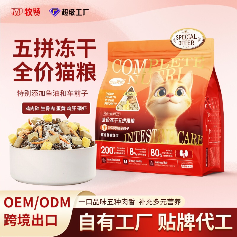 Feibo full-price adult and kitten food manufacturer wholesale 5-piece freeze-dried egg yolk enzymatic hydrolyzed fresh meat universal 2.5kg factory direct delivery