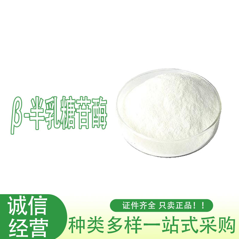 供应 食品级酶制剂 乳糖酶 β-半乳糖苷酶 20万-50IU/g