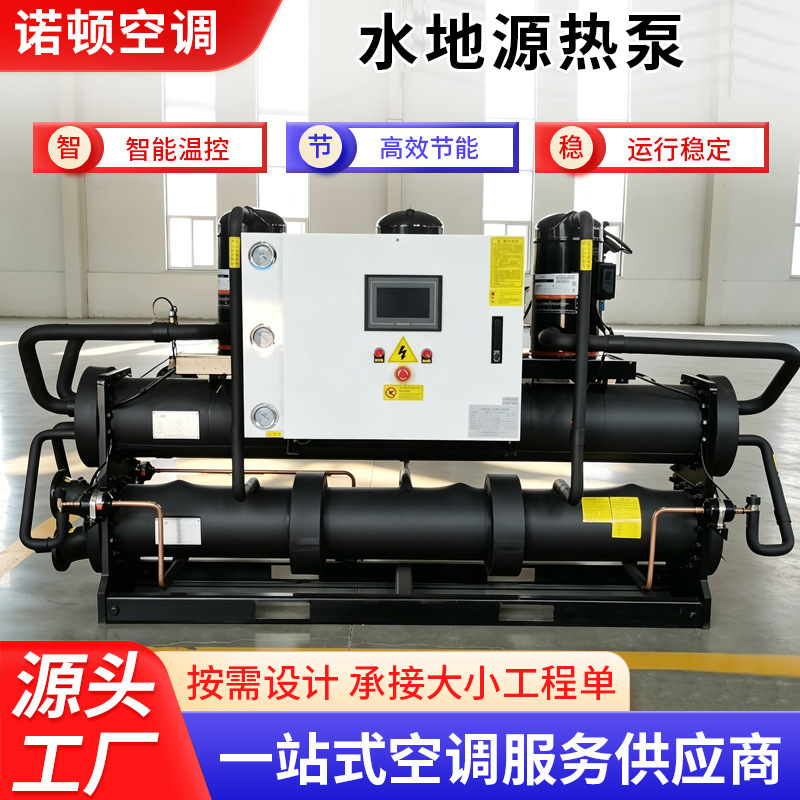 商用大型水地源热泵机组工业制冷养殖采暖热水污水热回收一体设备