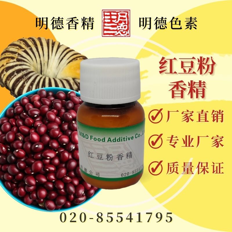 红豆粉香精MF-F8122 |食品级 烘焙月饼馅料用 粉末水溶食用香精