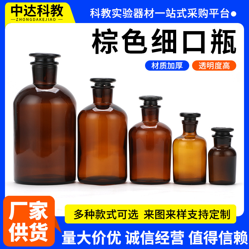 玻璃试剂瓶透明小口瓶30/60/125/250/500/1000ml棕色细口瓶液体