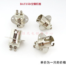BAY15D BA15D轮船 汽车灯座双点平脚高低脚灯座DIY灯座全铜镀镍