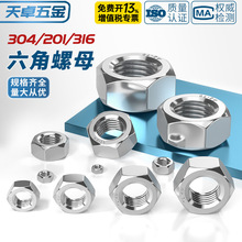 304/201/316L/321/2205不锈钢六角螺母螺栓螺帽螺丝帽大全M2-M160