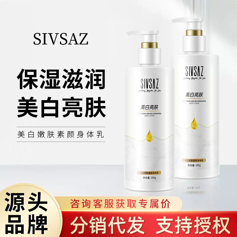 SIVSAZ美白嫩肤素颜身体乳大白瓶美白补水保湿改善皮肤暗沉无光泽