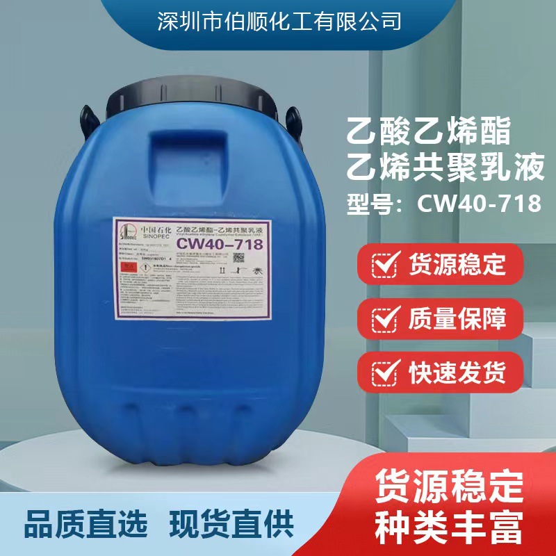 现货川维VAE乳液CW40-718涂料建筑塑料薄膜木材底胶用粘合剂
