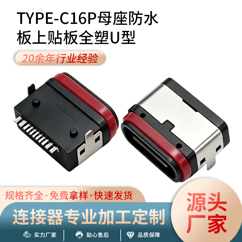 Type-C 16P waterproof female connector, U-shaped zinc alloy with full plastic housing and waterproof ring, USB horizontal waterproof connector Type-C 16P waterproof female connector, U-shaped zinc alloy with full plastic housing and waterproof ring, USB horizontal waterproof connector