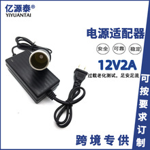 厂家直供220V转12V2A车载电源适配器桌面式点烟器车用转家用电源