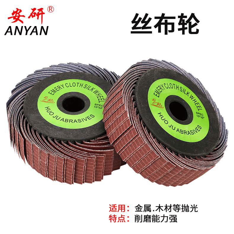 砂布丝轮 打磨抛光砂布轮 家具木材金属拉丝轮  千丝轮 丝布轮
