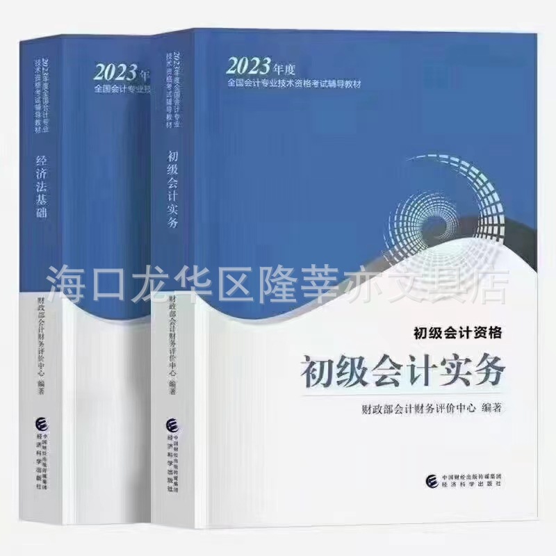 2024  新版初级会计 会计实务经济法基础教材轻一历年真题现货