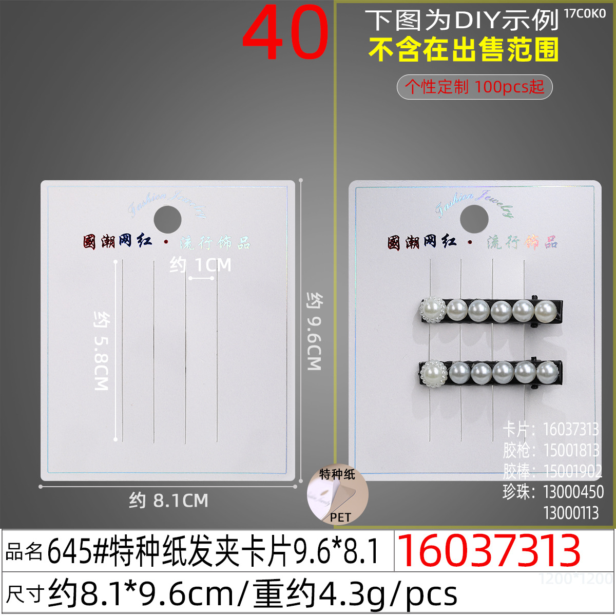 16037313#645#特种纸发夹卡片9.6x8.1
