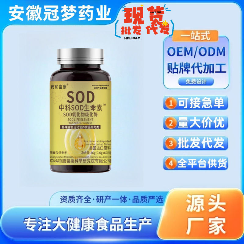 SOD生命素 SOD超氧化物歧化酶 特殊膳食厂家现货批发 OEM贴牌定制|undefined