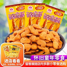 留香展翅8090后怀旧小时候零食小吃童年休闲食品儿时非南京板鸭
