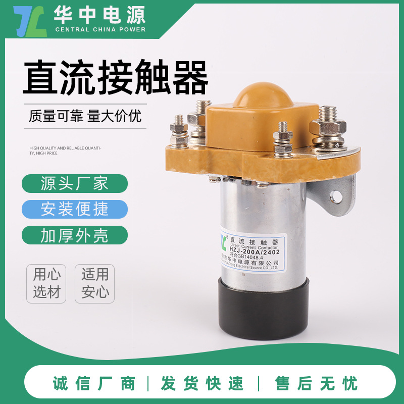 【汽车/叉车专用】MZJ-200A/1202常闭式直流接触器 12V直流继电器