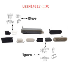 USB孔堵头Type-c母座硅胶防尘塞Mirco插口防尘塞充电接口胶塞制品