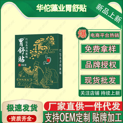華侑薬業胃舒はツボの圧力刺激を貼って源を貼って直接に現物を提供します。