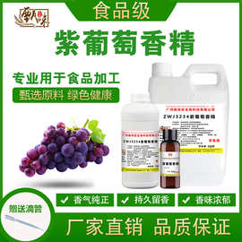 食用紫葡萄香精果酒奶茶冷饮料冰淇淋甜品雾化鱼饵香精食品添加剂